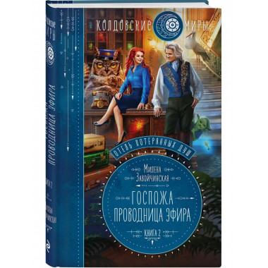 Отель потерянных душ. Книга вторая. Госпожа проводница эфира