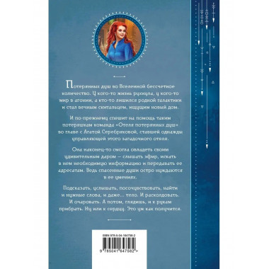 Отель потерянных душ. Книга вторая. Госпожа проводница эфира