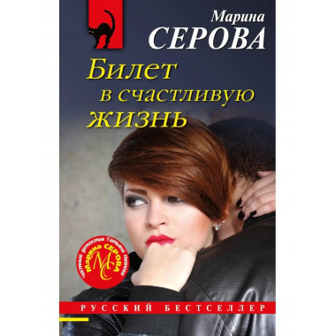 Билет в счастливую жизнь.