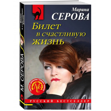 Билет в счастливую жизнь.