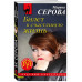 Билет в счастливую жизнь.