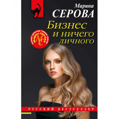 Бизнес и ничего личного.