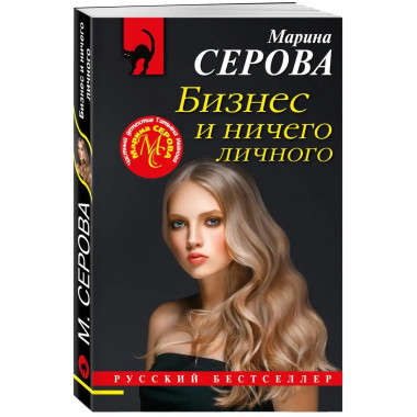 Бизнес и ничего личного.