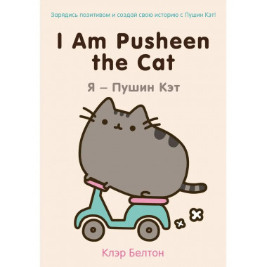 I Am Pusheen the Cat. Я - Пушин Кэт.