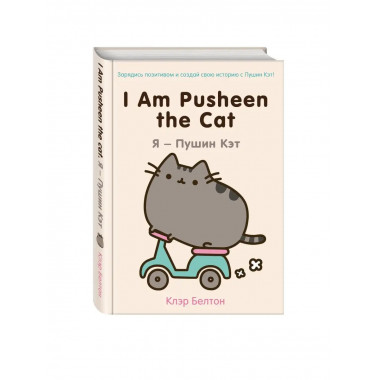 I Am Pusheen the Cat. Я - Пушин Кэт.