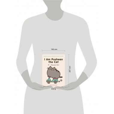 I Am Pusheen the Cat. Я - Пушин Кэт.