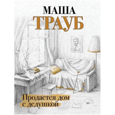 Продается дом с дедушкой.