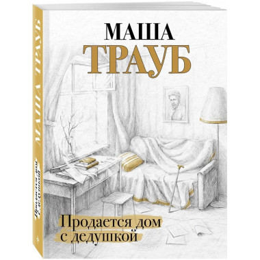 Продается дом с дедушкой.