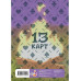 Лист Стикеров 13 Карт. Конец. Земля Королей .
