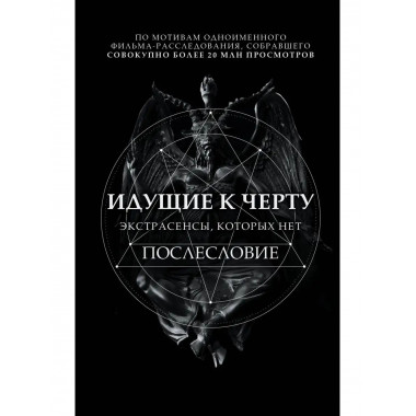 Идущие к черту. Экстрасенсы, которых нет.