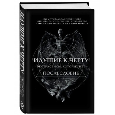 Идущие к черту. Экстрасенсы, которых нет.