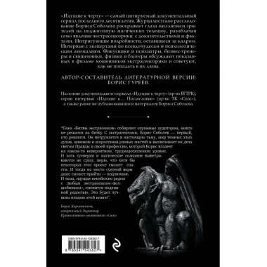 Идущие к черту. Экстрасенсы, которых нет.