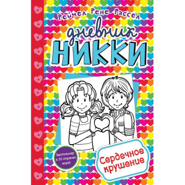 Сердечное крушение (#13).