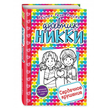 Сердечное крушение (#13).