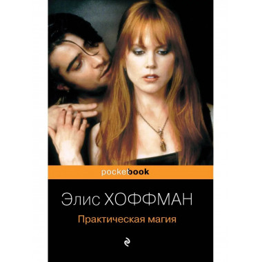 Практическая магия.