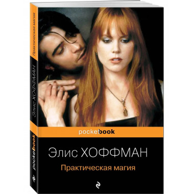 Практическая магия.