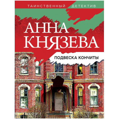 Подвеска Кончиты.