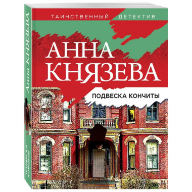 Подвеска Кончиты.
