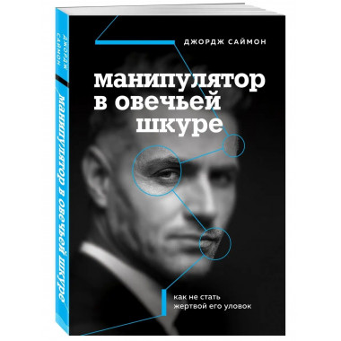 Манипулятор в овечьей шкуре. Как не стать жертвой его уловок