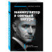 Манипулятор в овечьей шкуре. Как не стать жертвой его уловок