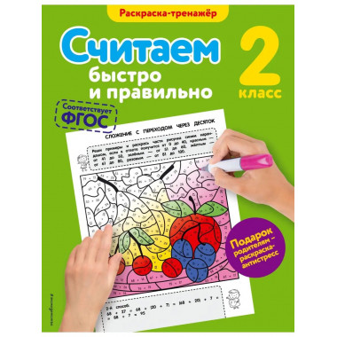 Считаем быстро и правильно. 2-й класс.