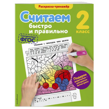 Считаем быстро и правильно. 2-й класс.