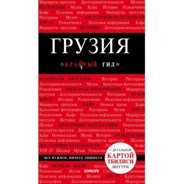 Грузия. 4-е изд. испр. и доп..