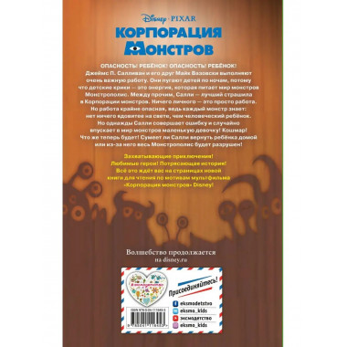 Корпорация монстров.