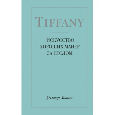 Tiffany. Искусство хороших манер за столом.