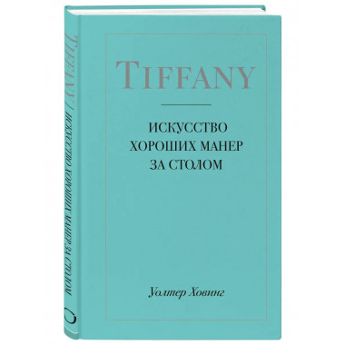 Tiffany. Искусство хороших манер за столом.