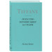 Tiffany. Искусство хороших манер за столом.