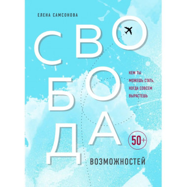 Свобода возможностей. Кем ты можешь стать, когда совсем выра