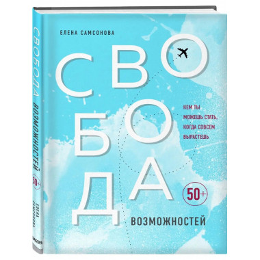 Свобода возможностей. Кем ты можешь стать, когда совсем выра