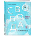 Свобода возможностей. Кем ты можешь стать, когда совсем выра