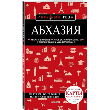 Абхазия. 5-е изд., испр. и доп..