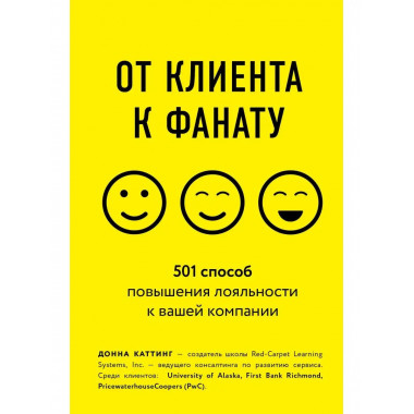 От клиента к фанату. 501 способ повышения лояльности к вашей