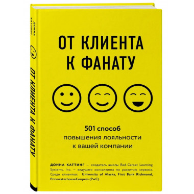 От клиента к фанату. 501 способ повышения лояльности к вашей