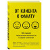 От клиента к фанату. 501 способ повышения лояльности к вашей