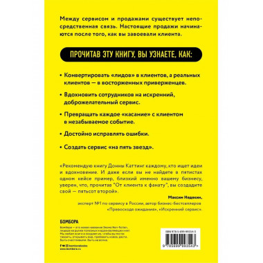 От клиента к фанату. 501 способ повышения лояльности к вашей