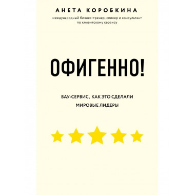 Офигенно! Правила вау-сервиса, как это сделали мировые лидер