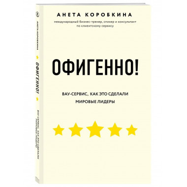 Офигенно! Правила вау-сервиса, как это сделали мировые лидер