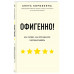 Офигенно! Правила вау-сервиса, как это сделали мировые лидер
