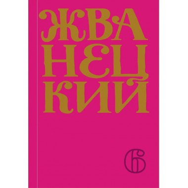 Сборник 2010-х годов.Том 6.