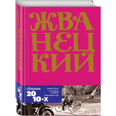 Сборник 2010-х годов.Том 6.
