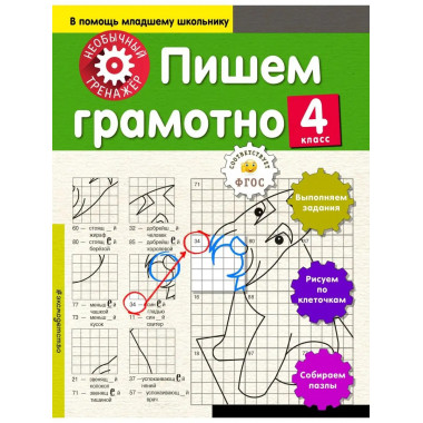 Пишем грамотно. 4-й класс.