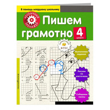 Пишем грамотно. 4-й класс.