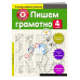 Пишем грамотно. 4-й класс.