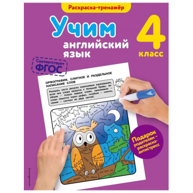 Учим английский язык. 4-й класс.