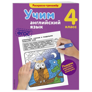 Учим английский язык. 4-й класс.
