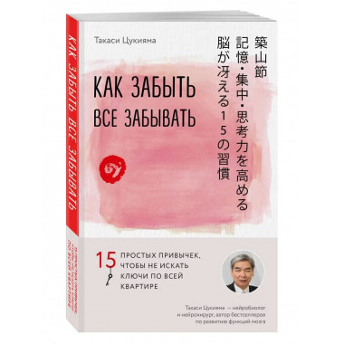 Как забыть все забывать. 15 простых привычек, чтобы не искат